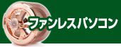 ファンレスパソコン