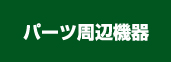 パーツ周辺機器