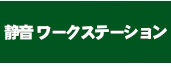 静音 ワークステーション