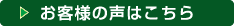 お客様の声はこちら