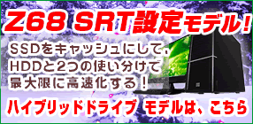 Z68 SRT設定モデル